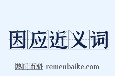 因应近义词是什么意思的图片